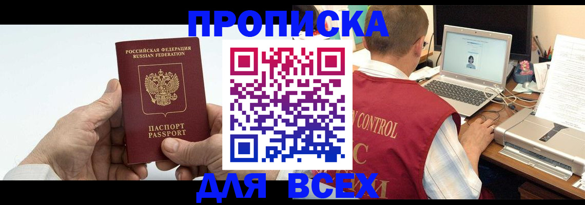 купить прописку в Конаково
